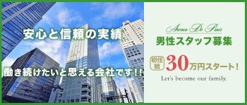 Aroma De Paris -アロマデパリ-の男性高収入求人
