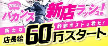 バカンス学園谷九の男性高収入求人