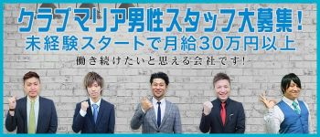 club MARIA~クラブマリアの男性高収入求人