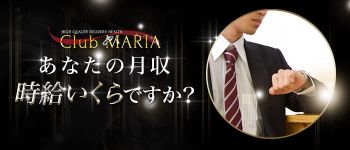 club MARIA~クラブマリアの男性高収入求人