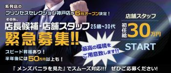 プリンセスセレクション 北大阪店の男性高収入求人