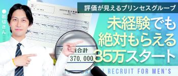 プリンセスセレクション茨木・枚方店の男性高収入求人