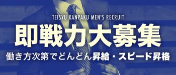 亭主関白の男性高収入求人