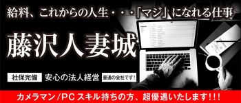 藤沢人妻城の男性高収入求人