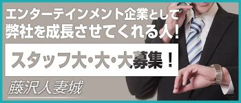 藤沢人妻城の男性高収入求人