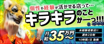 キラキラガールズの男性高収入求人
