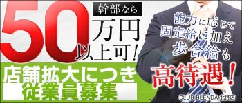 CLUB BLENDA 北摂店の男性高収入求人