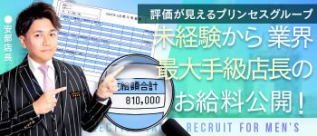 プリンセスセレクション谷九店の男性高収入求人