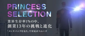 プリンセスセレクション梅田店の男性高収入求人