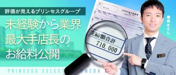 プリンセスセレクション梅田店の男性高収入求人