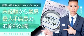 プリンセスセレクション梅田店の男性高収入求人