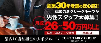 東京ミクシーグループの男性高収入求人