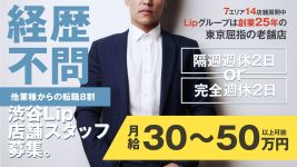池袋Lip(リップ)の男性高収入求人