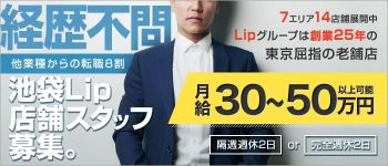 池袋Lipの男性高収入求人