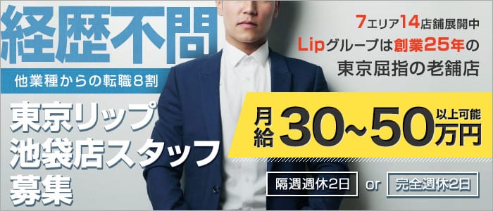 東京リップ 池袋店（旧：池袋Lip）の男性高収入求人