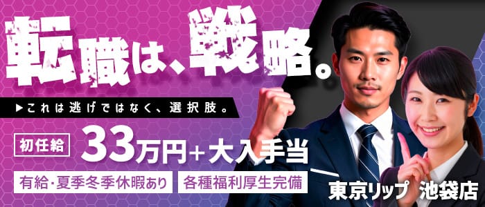 東京リップ 池袋店（リップグループ）