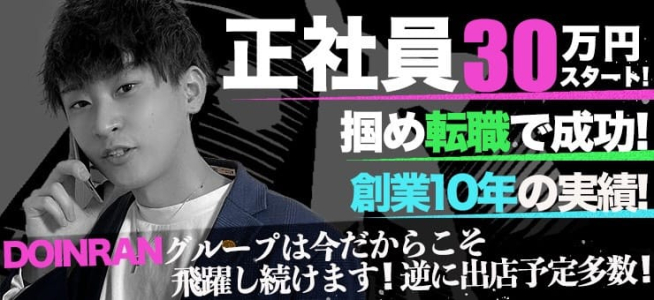 西川口DOINRANンドの男性高収入求人