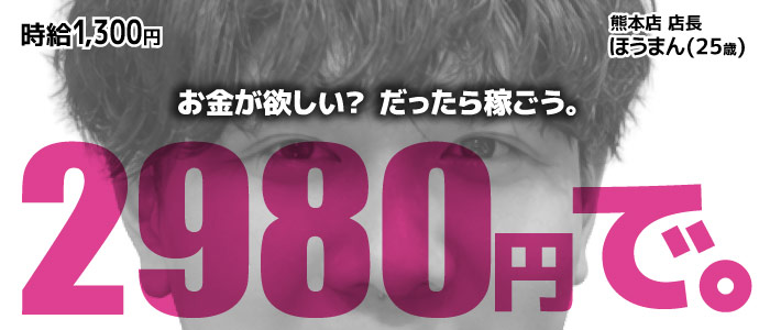 熊本2980円