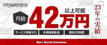 谷町秘密倶楽部の男性高収入求人