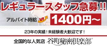 谷町秘密倶楽部の男性高収入求人