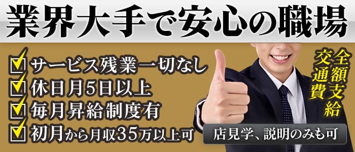 新大阪秘密倶楽部の男性高収入求人