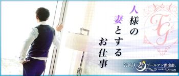 谷町人妻ゴールデン倶楽部の男性高収入求人