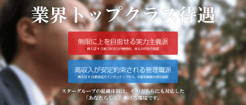 スターグループの男性高収入求人