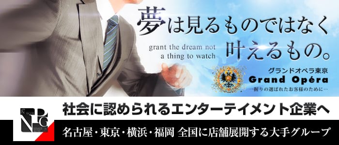 グランドオペラ東京の男性高収入求人