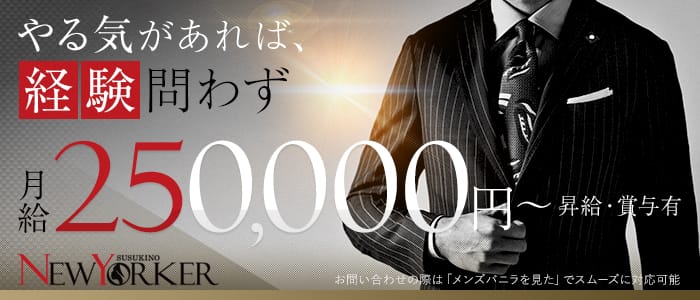 ニューヨーカーの男性高収入求人