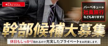 デイトナの男性高収入求人