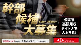 デイトナの男性高収入求人