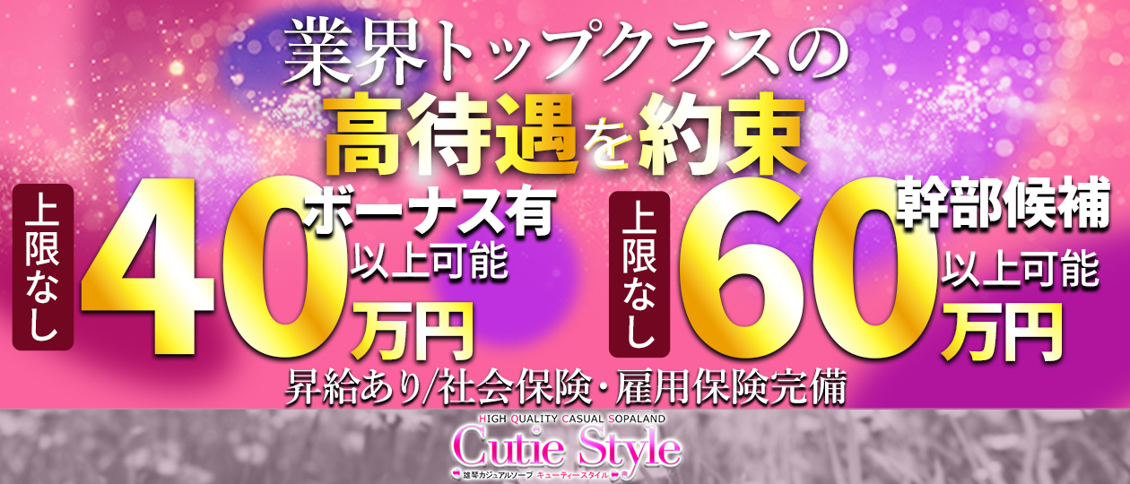 キューティースタイル