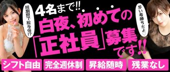 白夜の男性高収入求人