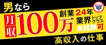 YESグループ Lesson.1沖縄校の男性高収入求人