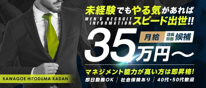 川越人妻花壇の男性高収入求人
