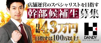 横浜ダンディーの男性高収入求人