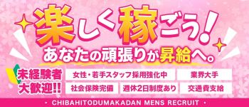 千葉人妻花壇の男性高収入求人