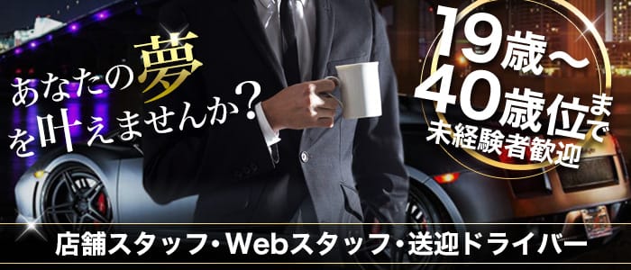 エステ ドマーニの男性高収入求人