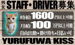ゆるふわKISSの男性高収入求人