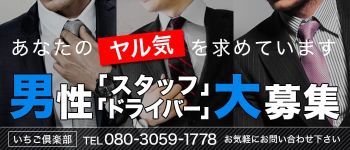 いちご倶楽部の男性高収入求人