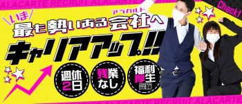 Alacarte アラカルトの男性高収入求人