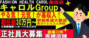 キャロル柴田店の男性高収入求人