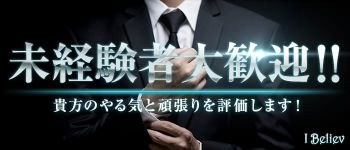 I Believの男性高収入求人