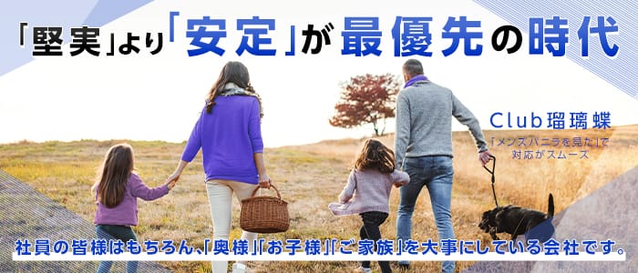 Club 瑠璃蝶の男性高収入求人