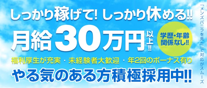 天然萌えっち!の男性高収入求人