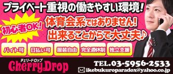 チェリードロップの男性高収入求人