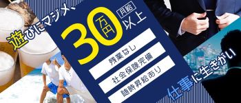 いま、欲しいのの男性高収入求人