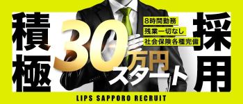 LIPS札幌(リップス札幌)の男性高収入求人