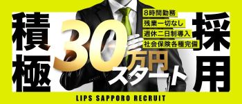 LIPS札幌(リップス札幌)の男性高収入求人