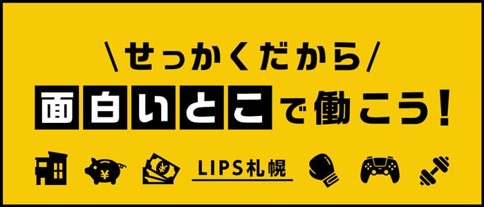 LIPS札幌(リップス札幌)